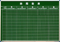 時間割管理板　21段
