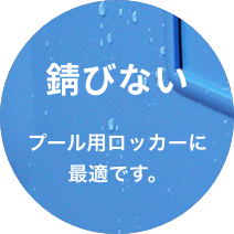 錆びない プール用ロッカーに最適です。