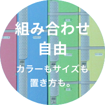 組み合わせ自由 カラーもサイズも置き方も。