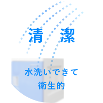 清潔　水拭きできて衛生的