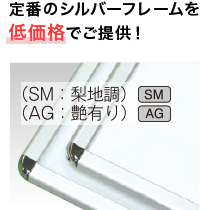 定番のシルバーフレームを低価格でご提供!