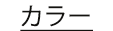 カラー
