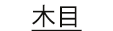 木目