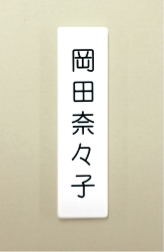 社員配置表・社員一覧表・人名プレート・両面式人名プレート【日本統計