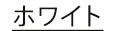 ホワイト