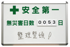 無災害日数表示板