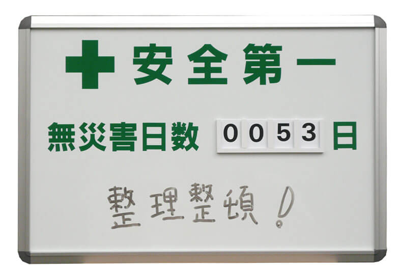 3個セット・送料無料 日本緑十字社 229451 無災害記録表 交通安全 連続無事故日数 記録-450K 600×450mm スチール製  その他DIY、業務、産業用品