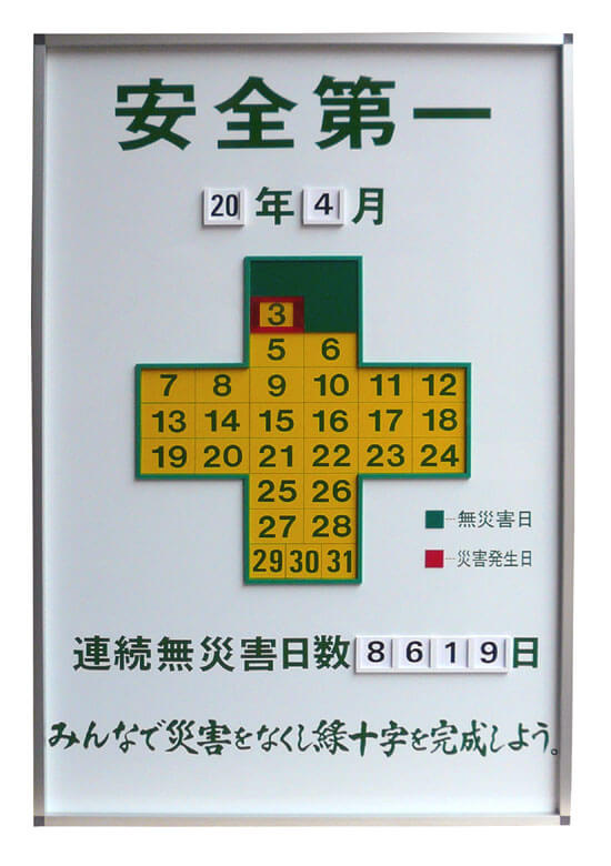 数々の賞を受賞 緑十字 無災害記録表 目標日数 差込式数字札切替タイプ 記録-200B 615×915mm 229201 1067820 法人  事業所限定 外直送元