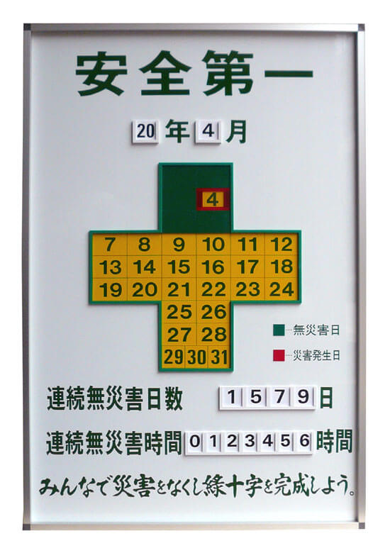 国内即発送 日本緑十字社 無災害記録表 LED無災害記録表 LED色